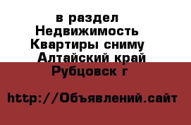  в раздел : Недвижимость » Квартиры сниму . Алтайский край,Рубцовск г.